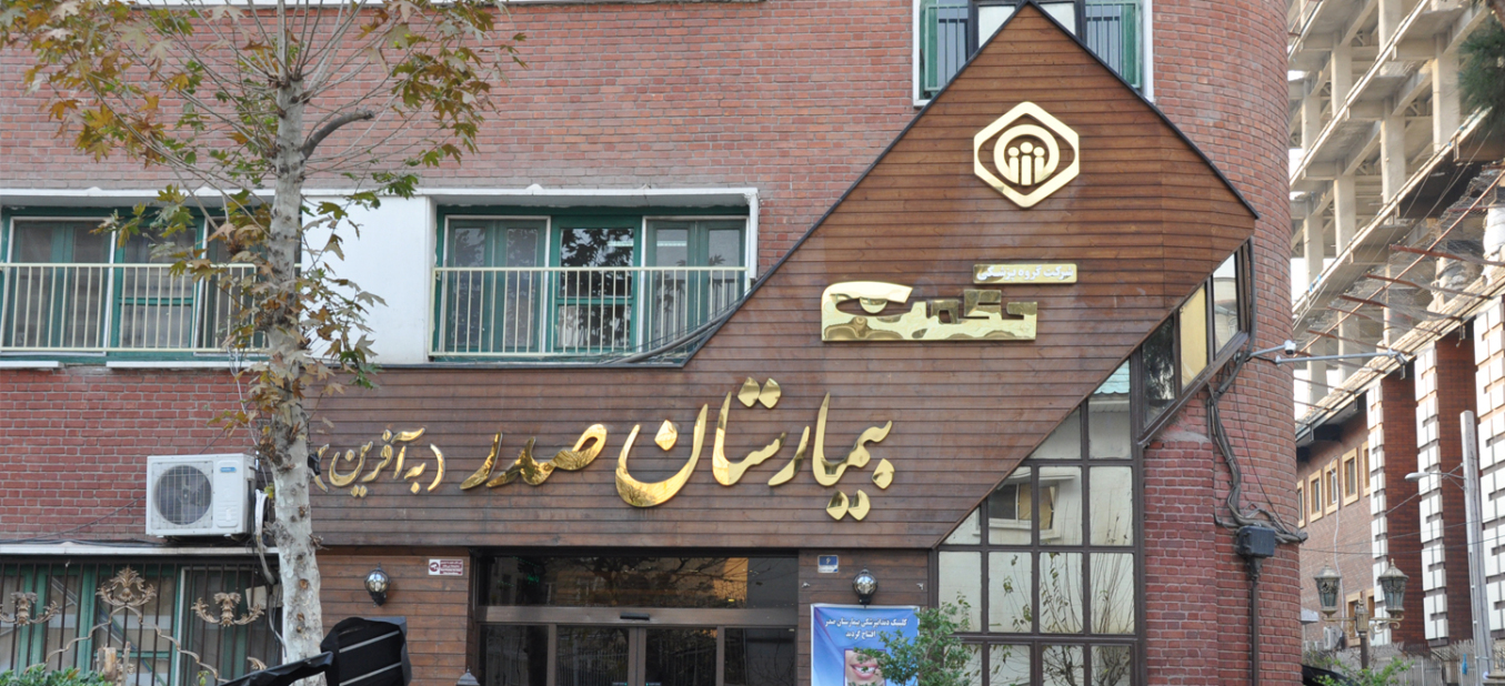 بیمارستان صدر به آفرین